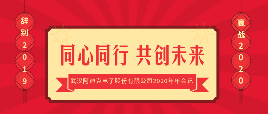 同心同行 共創(chuàng)未來——武漢阿迪克電子股份有限公司2020年年會記