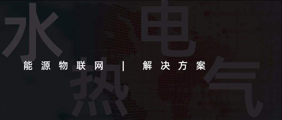 【能源物聯(lián)網(wǎng)解決方案】水、電、熱、氣“四表合一”信息采集(抄表)收費管理系統(tǒng)